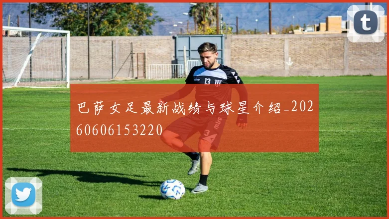 巴萨女足最新战绩与球星介绍_20260606153220