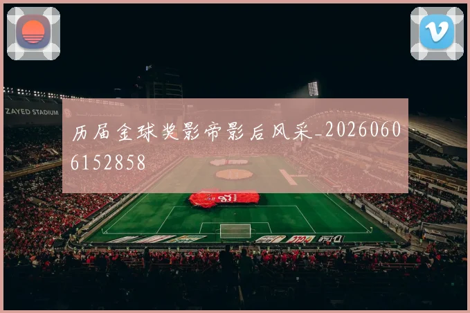历届金球奖影帝影后风采_20260606152858