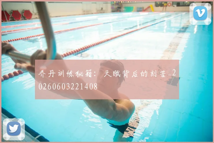 乔丹训练秘籍:天赋背后的刻苦_20260603221408