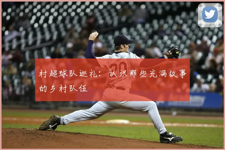 村超球队巡礼：认识那些充满故事的乡村队伍