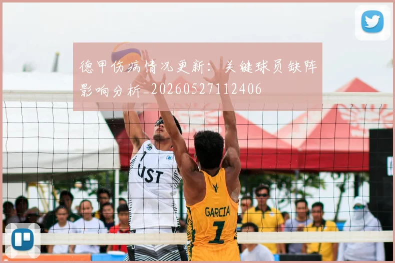 德甲伤病情况更新：关键球员缺阵影响分析_20260527112406