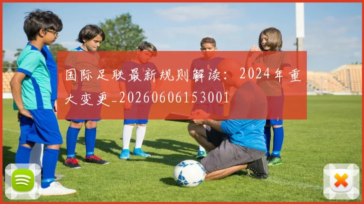 国际足联最新规则解读:2024年重大变更_20260606153001