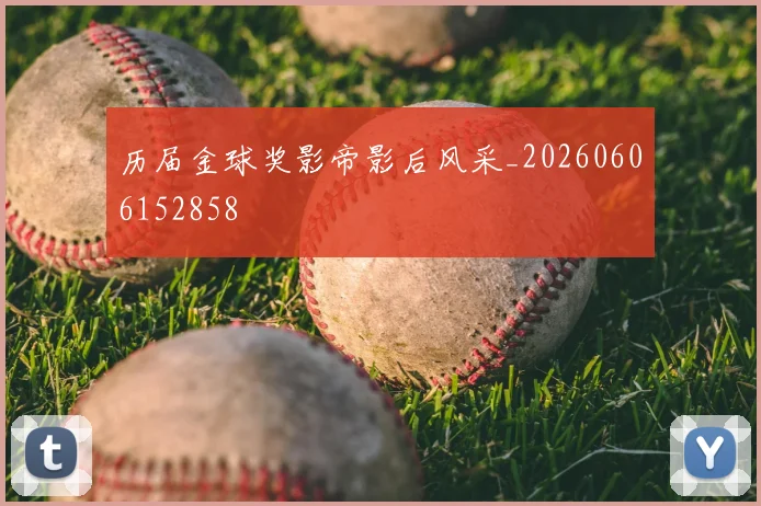 历届金球奖影帝影后风采_20260606152858
