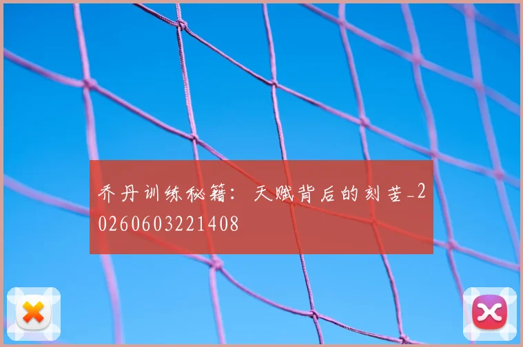 乔丹训练秘籍：天赋背后的刻苦_20260603221408