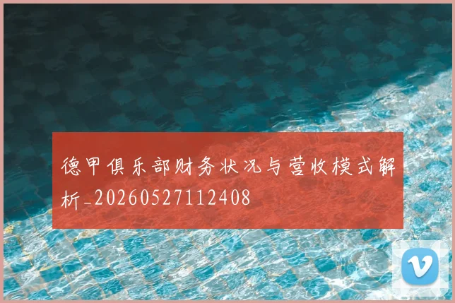 德甲俱乐部财务状况与营收模式解析_20260527112408