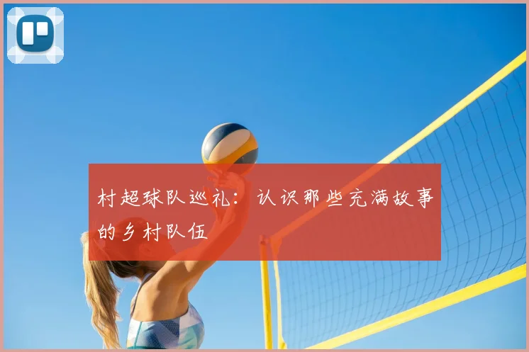 村超球队巡礼：认识那些充满故事的乡村队伍