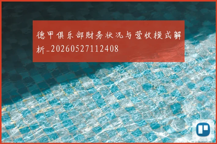 德甲俱乐部财务状况与营收模式解析_20260527112408