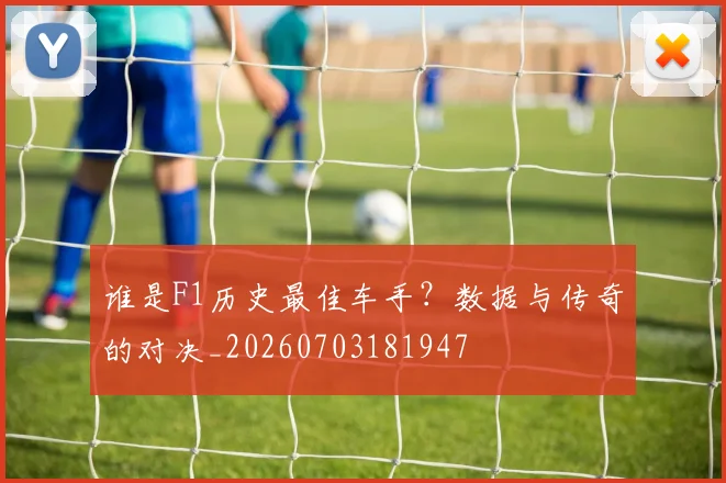 谁是F1历史最佳车手？数据与传奇的对决_20260703181947
